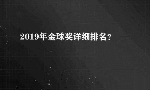 2019年金球奖详细排名?