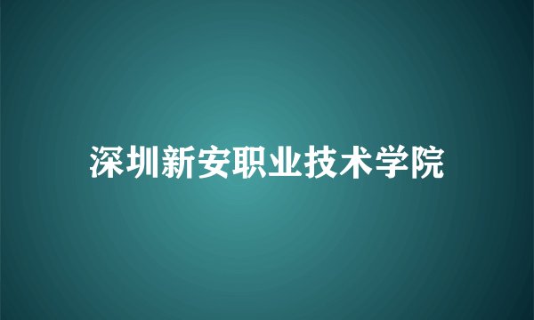 深圳新安职业技术学院