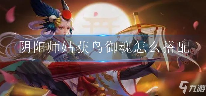阴阳师姑获鸟御魂最佳搭配