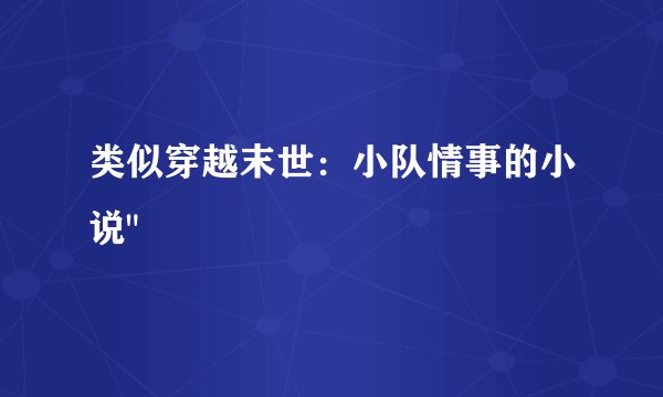 类似穿越末世：小队情事的小说