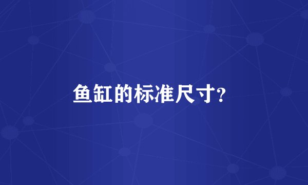 鱼缸的标准尺寸?