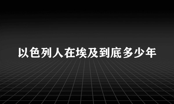 以色列人在埃及到底多少年