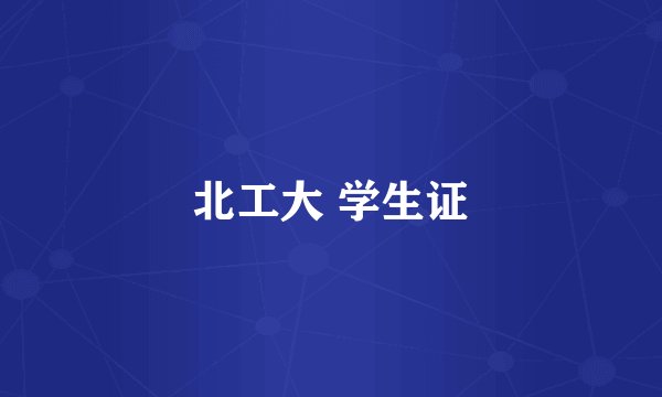 北工大 学生证