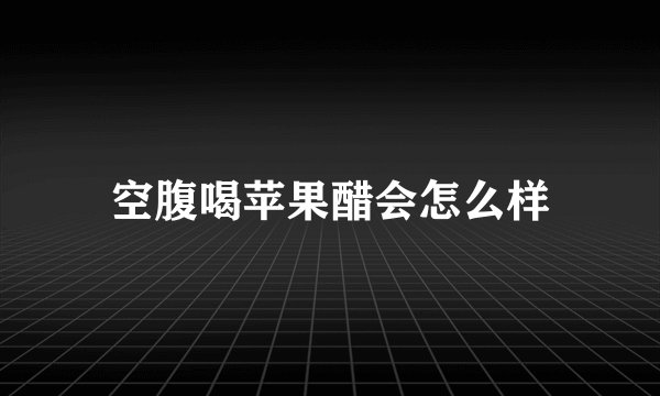 空腹喝苹果醋会怎么样