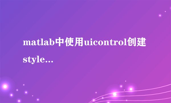 matlab中使用uicontrol创建style为text的方框，如何更改方框颜色？