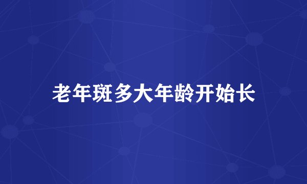 老年斑多大年龄开始长