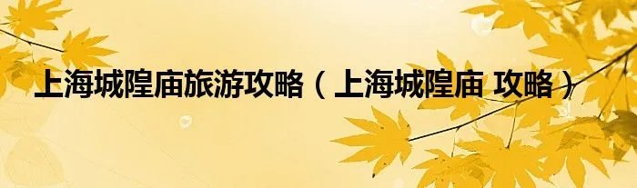 上海城隍庙旅游攻略（上海城隍庙 攻略）