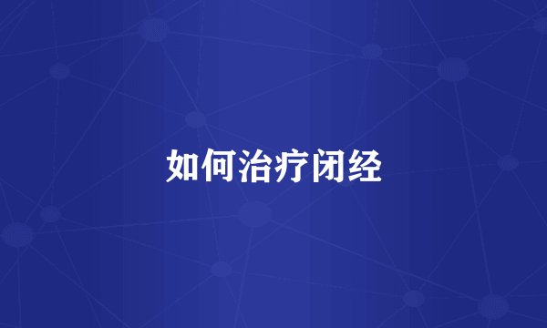 如何治疗闭经