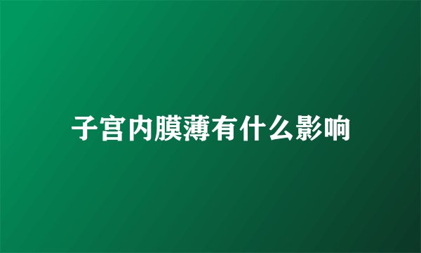 子宫内膜薄有什么影响