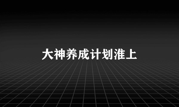 大神养成计划淮上
