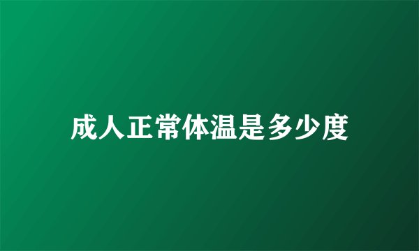 成人正常体温是多少度