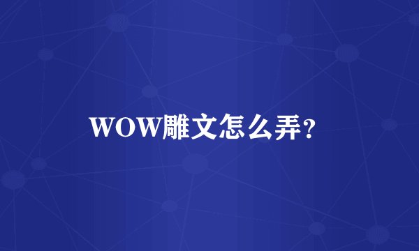 WOW雕文怎么弄？
