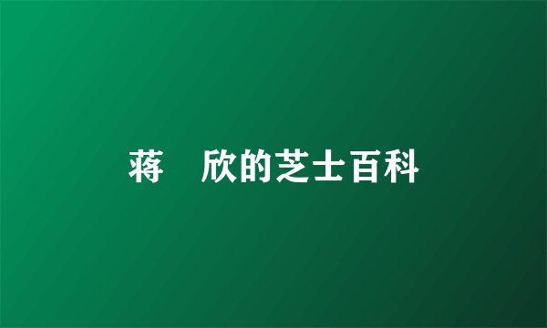 蒋　欣的芝士百科