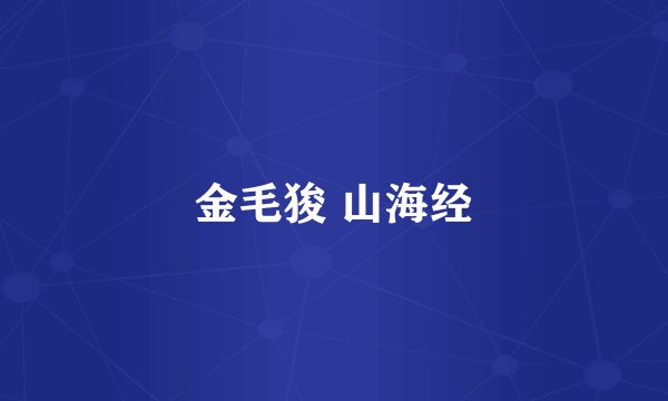 金毛狻 山海经