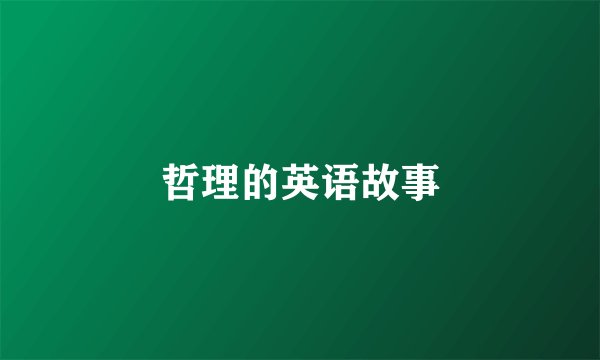 哲理的英语故事