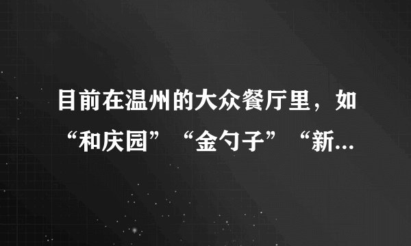 目前在温州的大众餐厅里，如“和庆园”“金勺子”“新饭碗”，消费者的消费流程由原先的点菜、吃饭、付费、走人变为点菜、付费、吃饭、走人.以下关于该流程的改变说法正确的是（  ）A.先付费，后消费，损害了消费者利益B.餐厅需要改造，增加投入，不利于提升经济效益C.方便了餐饮企业的管理和运作D.流程优化的主要目的是防止消费者不付费现象的发生