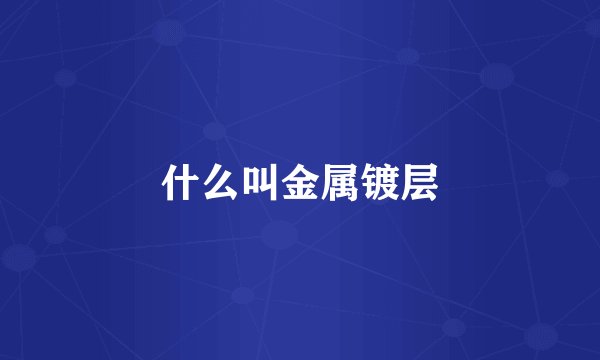 什么叫金属镀层