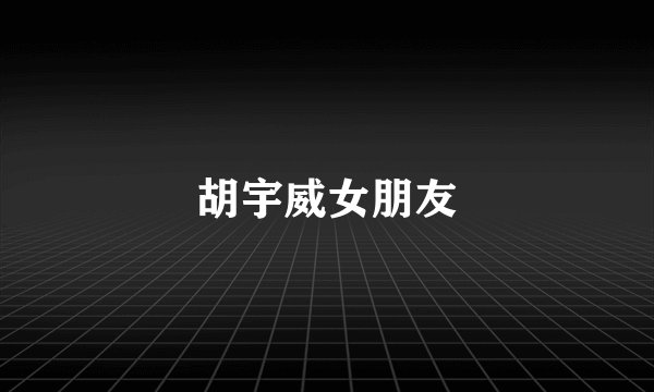 胡宇威女朋友
