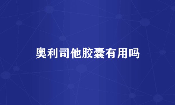 奥利司他胶囊有用吗