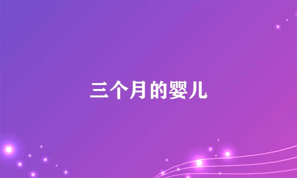 三个月的婴儿