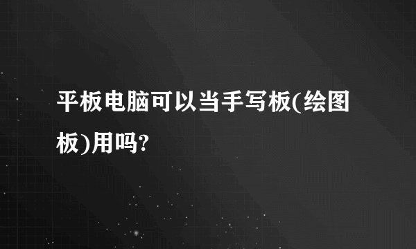 平板电脑可以当手写板(绘图板)用吗?