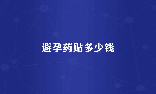 避孕药贴多少钱