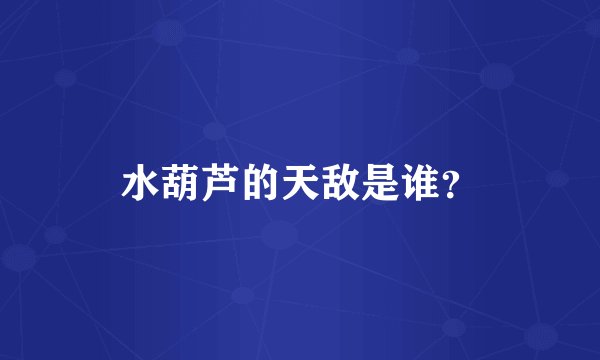 水葫芦的天敌是谁？