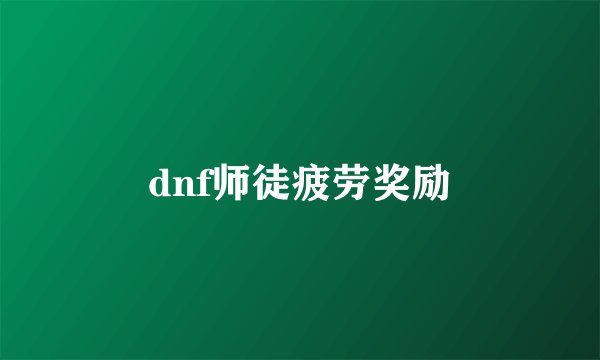 dnf师徒疲劳奖励