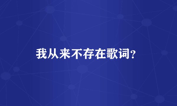我从来不存在歌词?