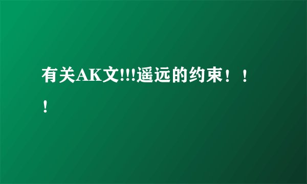 有关AK文!!!遥远的约束！！！
