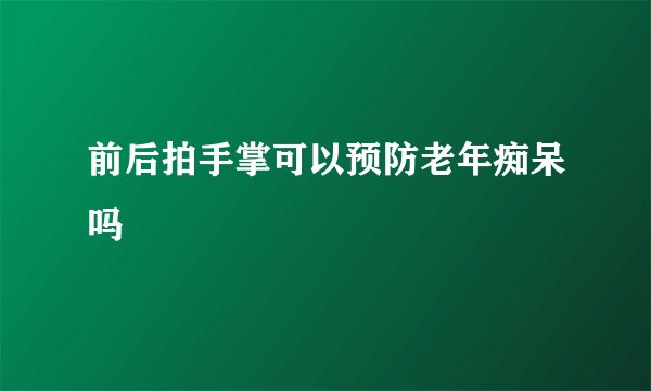 前后拍手掌可以预防老年痴呆吗