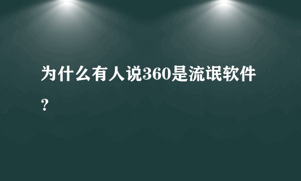 为什么有人说360是流氓软件？