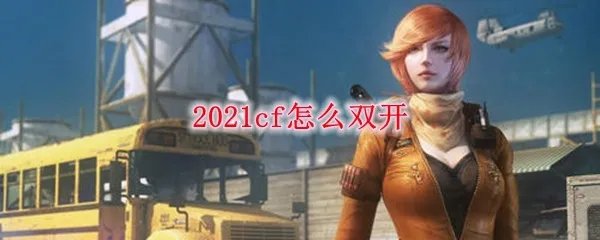 2021cf怎么双开