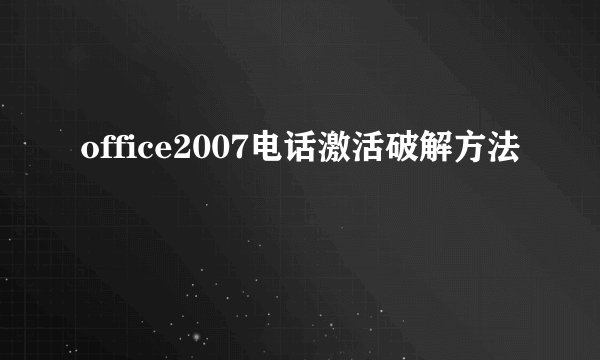 office2007电话激活破解方法
