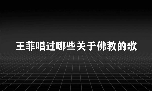 王菲唱过哪些关于佛教的歌