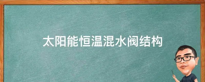 太阳能恒温混水阀结构