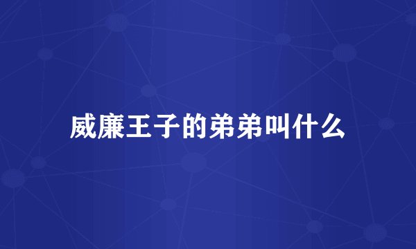 威廉王子的弟弟叫什么