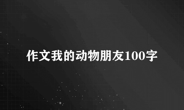 作文我的动物朋友100字