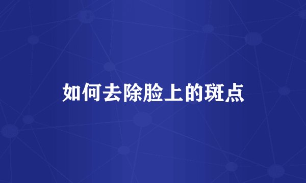 如何去除脸上的斑点