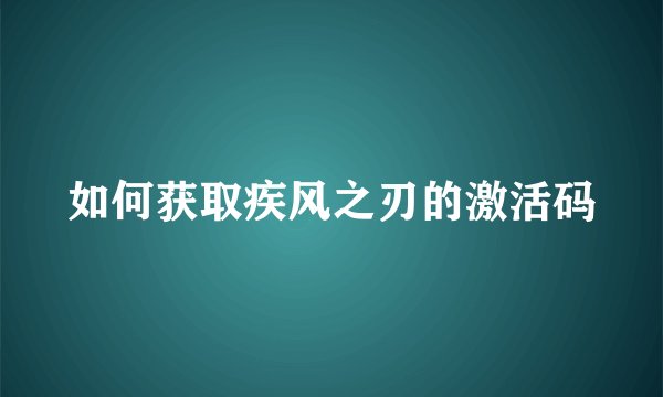如何获取疾风之刃的激活码