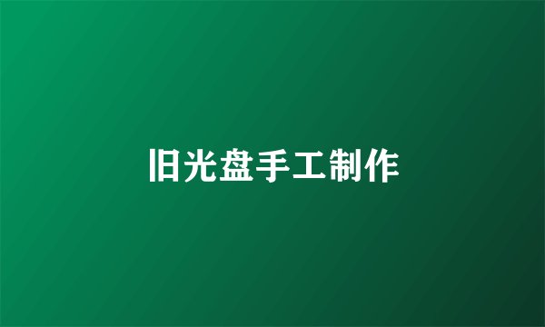 旧光盘手工制作