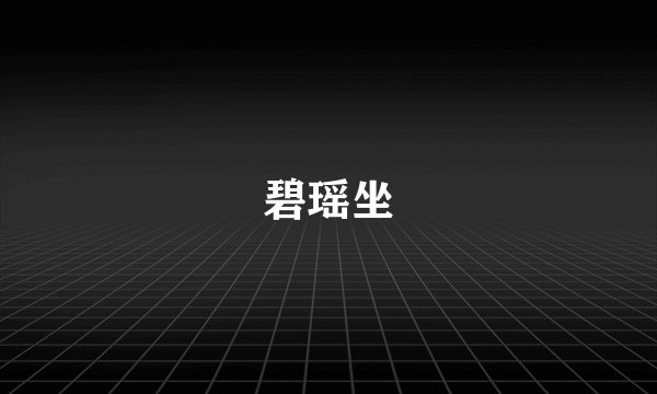 碧瑶坐