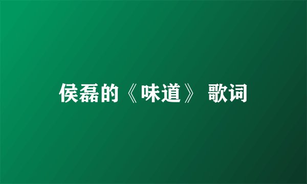 侯磊的《味道》 歌词