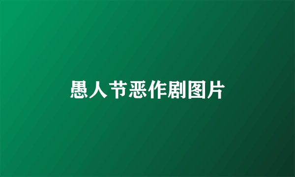 愚人节恶作剧图片