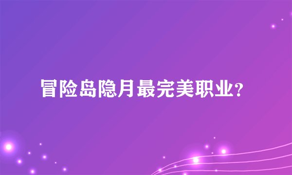 冒险岛隐月最完美职业？
