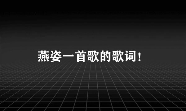 燕姿一首歌的歌词！