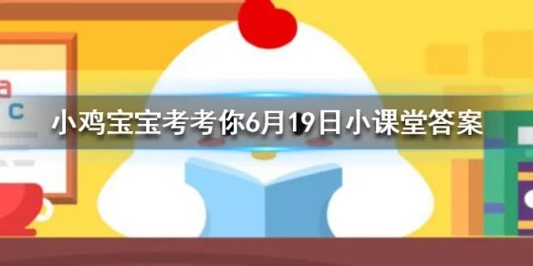 小鸡宝宝考考你吃以下哪种水果时，更容易招蚊子