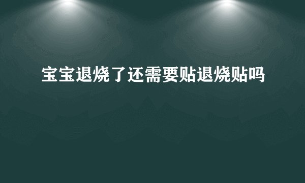 宝宝退烧了还需要贴退烧贴吗