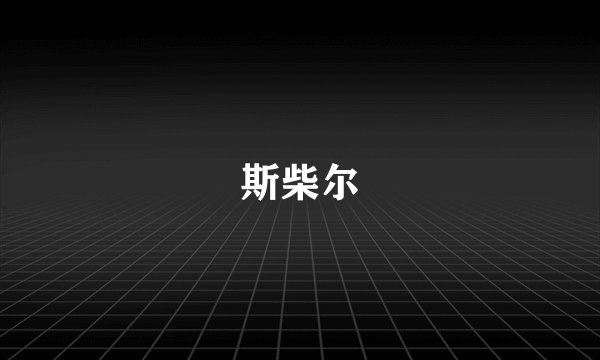 斯柴尔