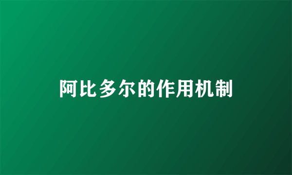 阿比多尔的作用机制
